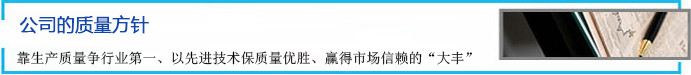 公司的質(zhì)量方針 靠生產(chǎn)質(zhì)量爭行業(yè)第一、以先進(jìn)技術(shù)保質(zhì)量優(yōu)勝、贏得市場信賴的“大豐”