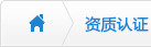 資質(zhì)認證