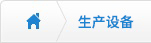 生產(chǎn)設備