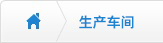 生產(chǎn)車(chē)間